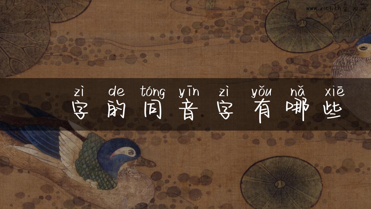 崿字的同音字有哪些