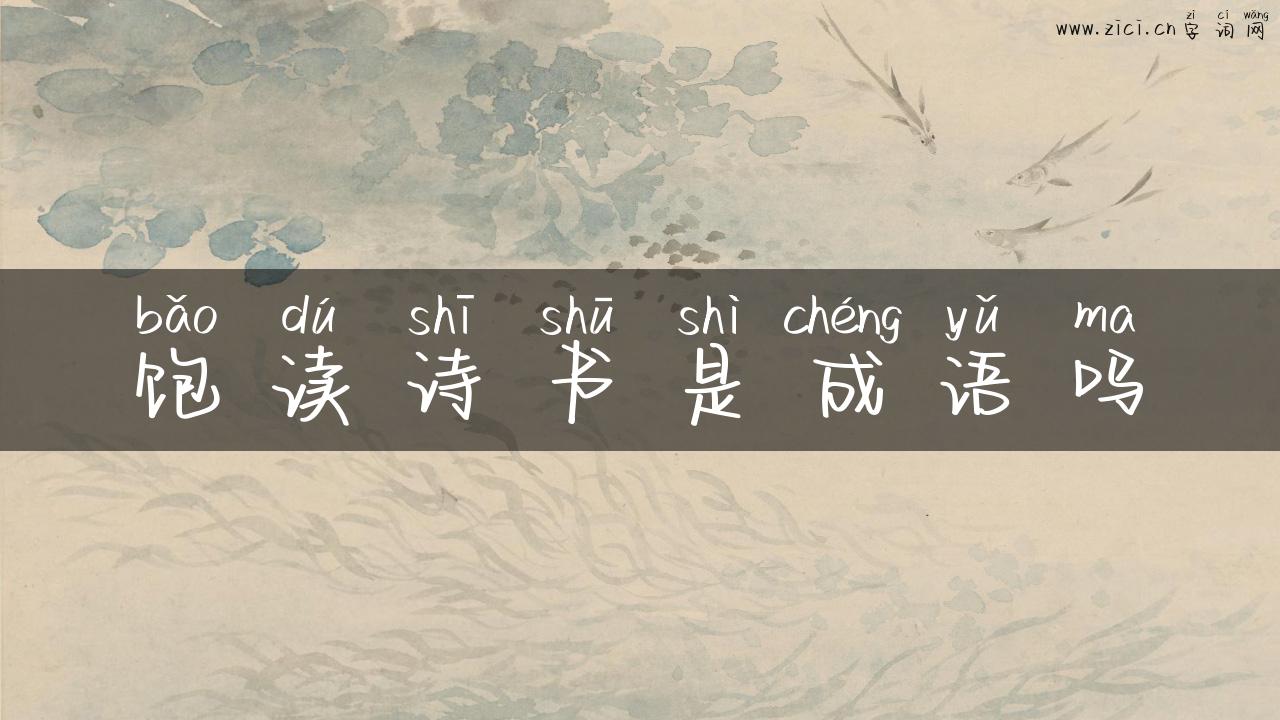 饱读诗书是成语吗