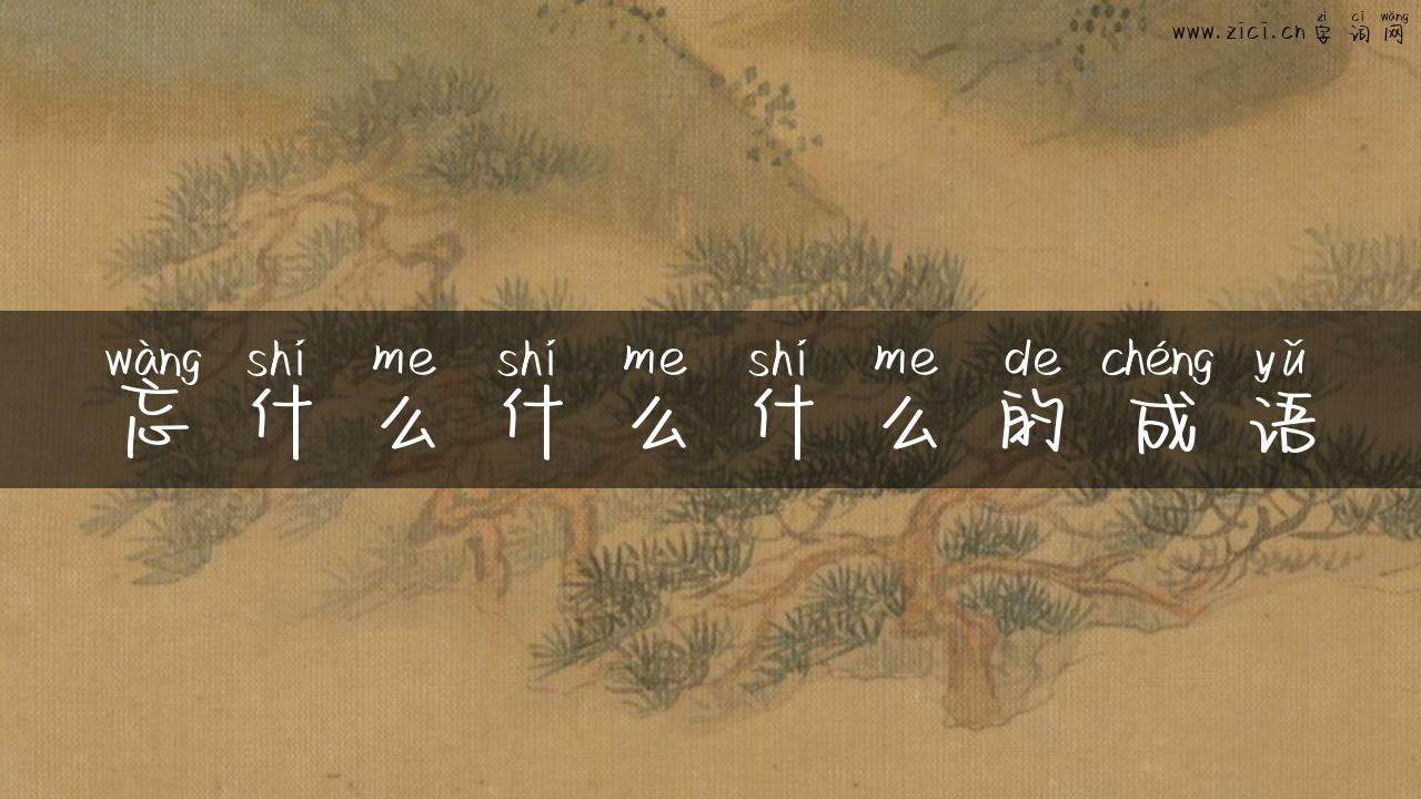 忘什么什么什么的成语