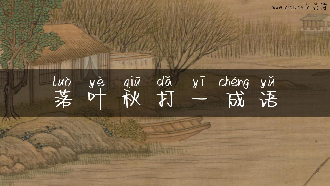 落叶秋打一成语