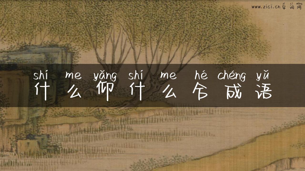 什么仰什么合成语