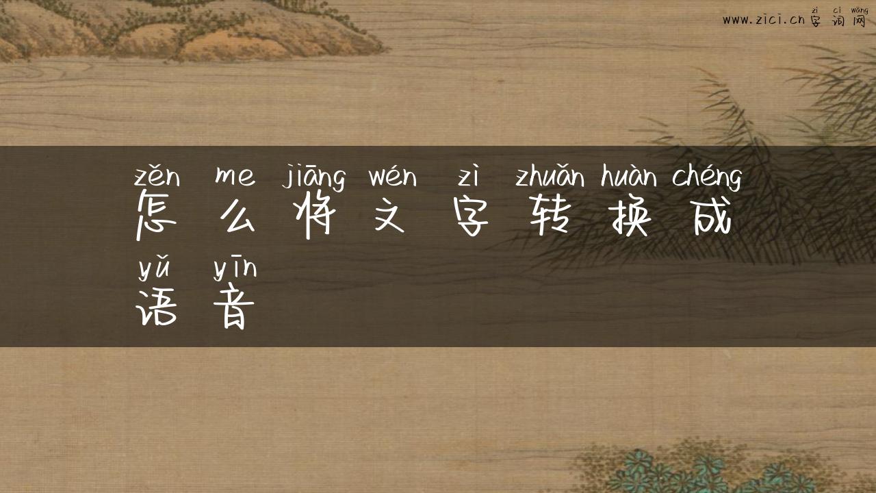 怎么将文字转换成语音