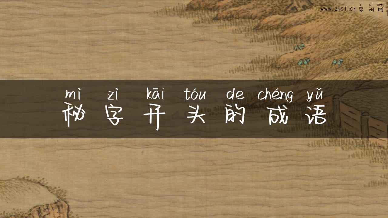 秘字开头的成语