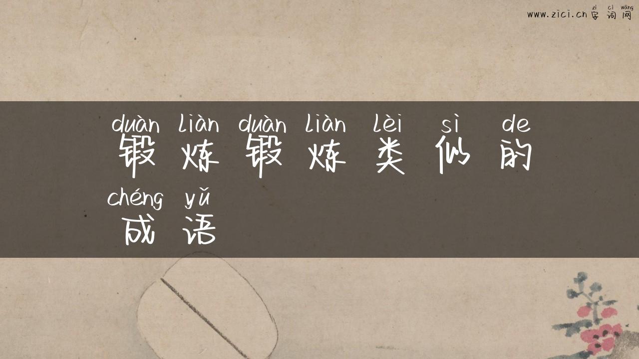 锻炼锻炼类似的成语