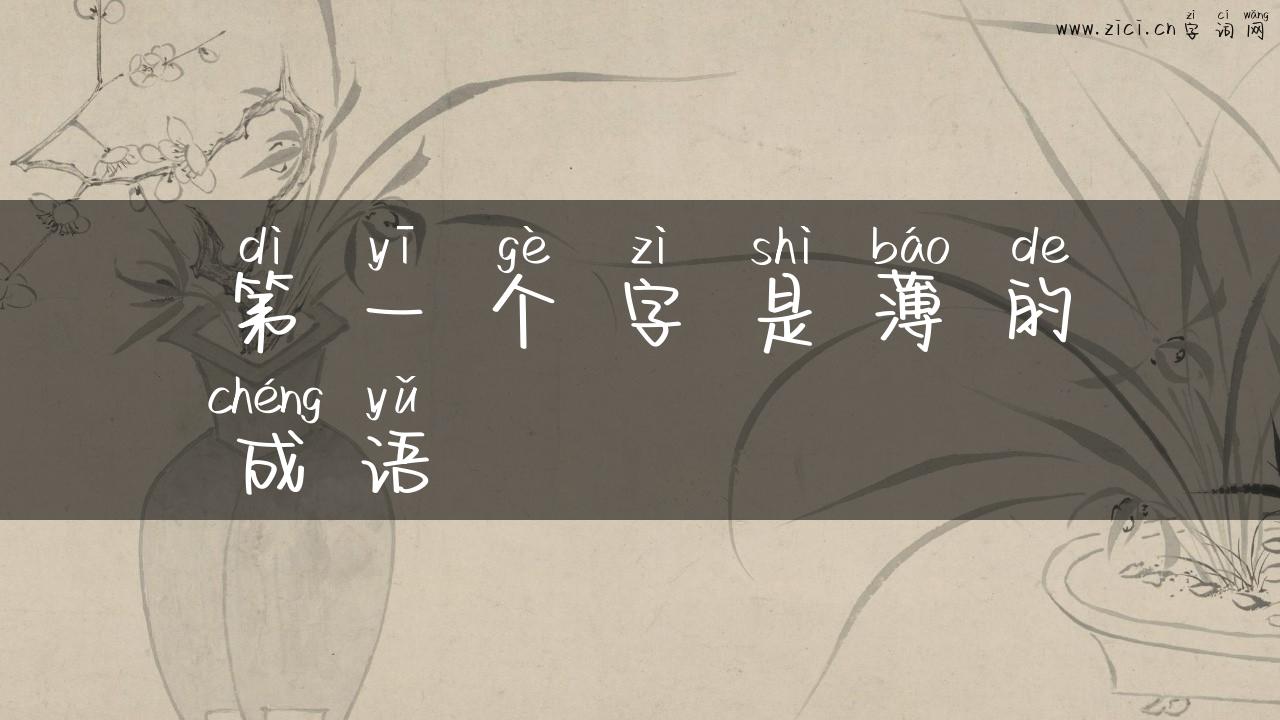第一个字是薄的成语