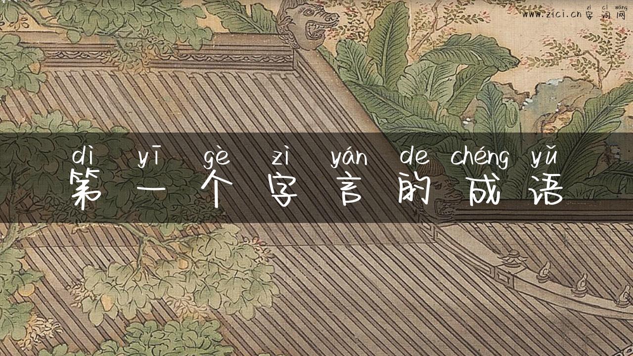 第一个字言的成语