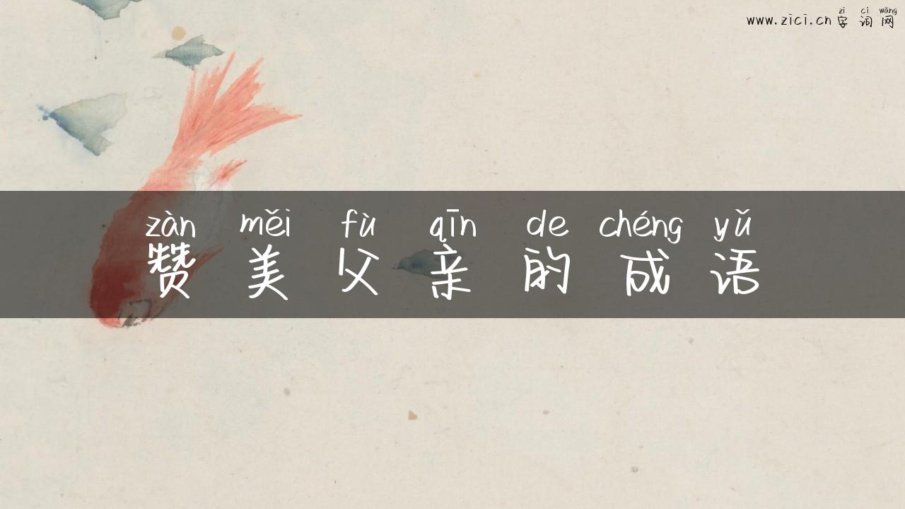 赞美父亲的成语