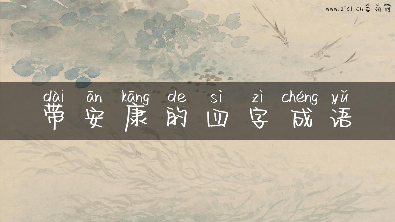 带安康的四字成语