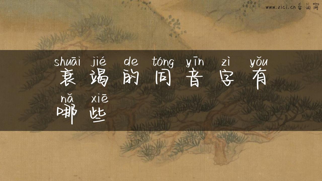 衰竭的同音字有哪些