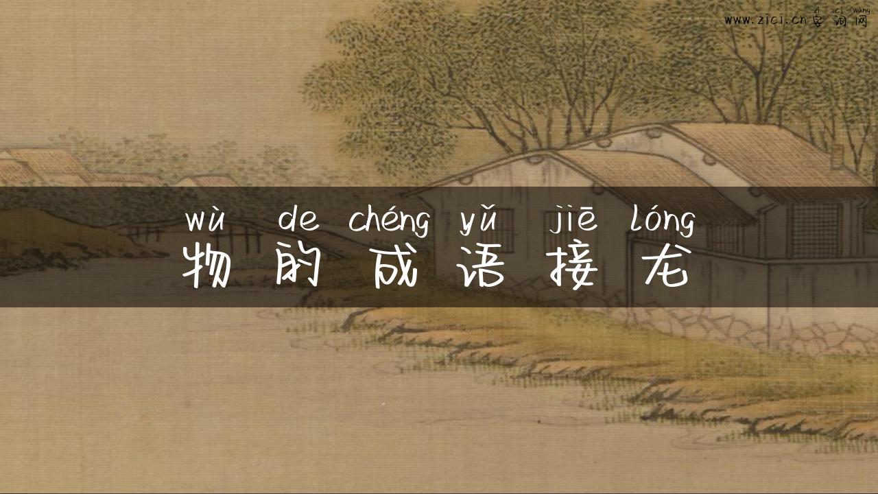 物的成语接龙