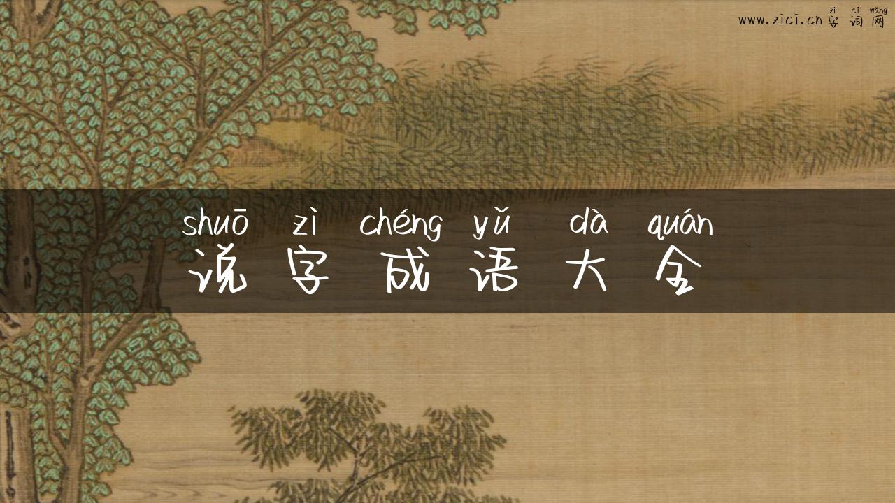 说字成语大全