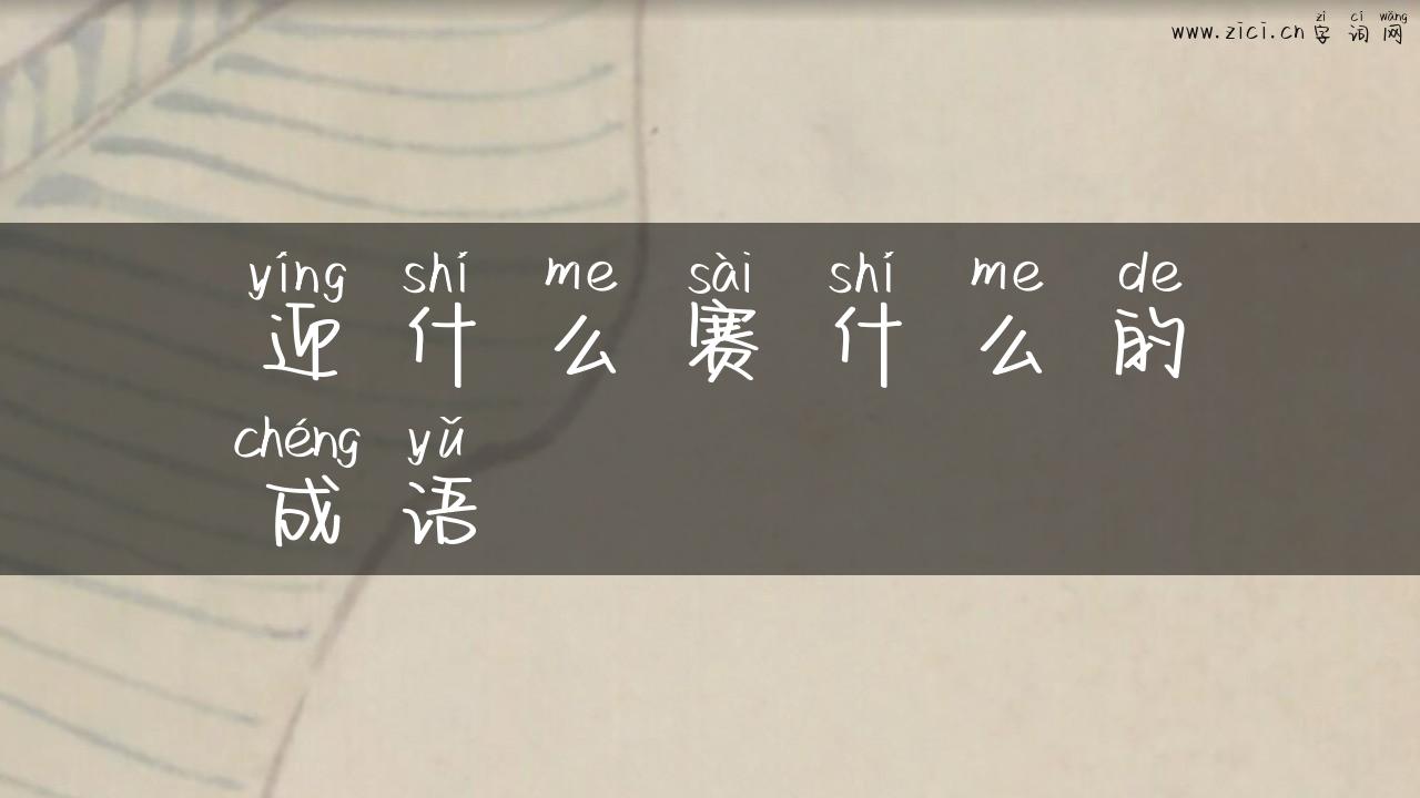 迎什么赛什么的成语