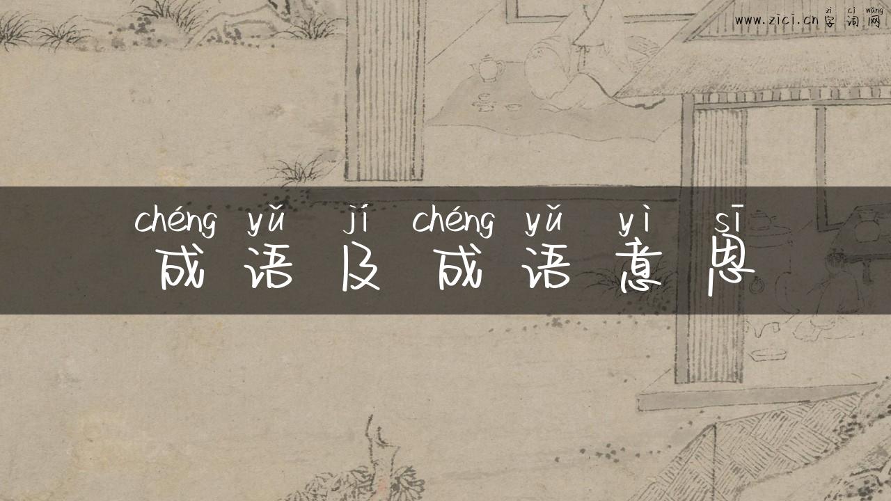 成语及成语意思