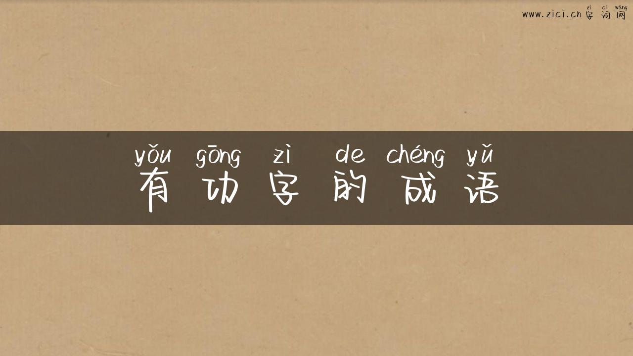有功字的成语