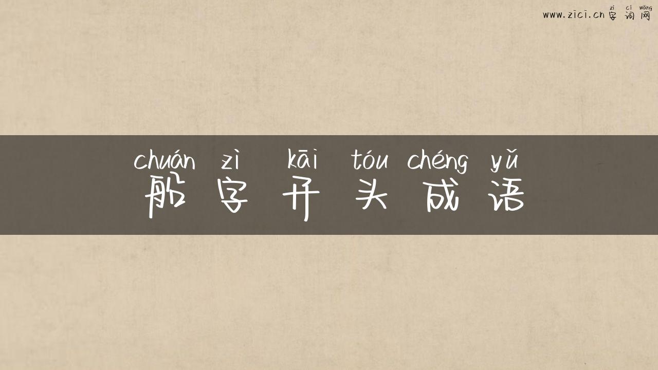 船字开头成语