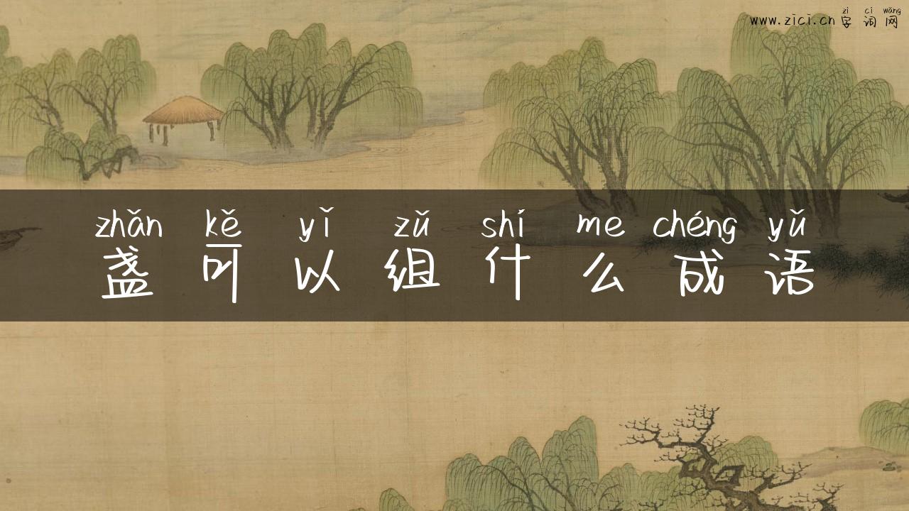 盏可以组什么成语