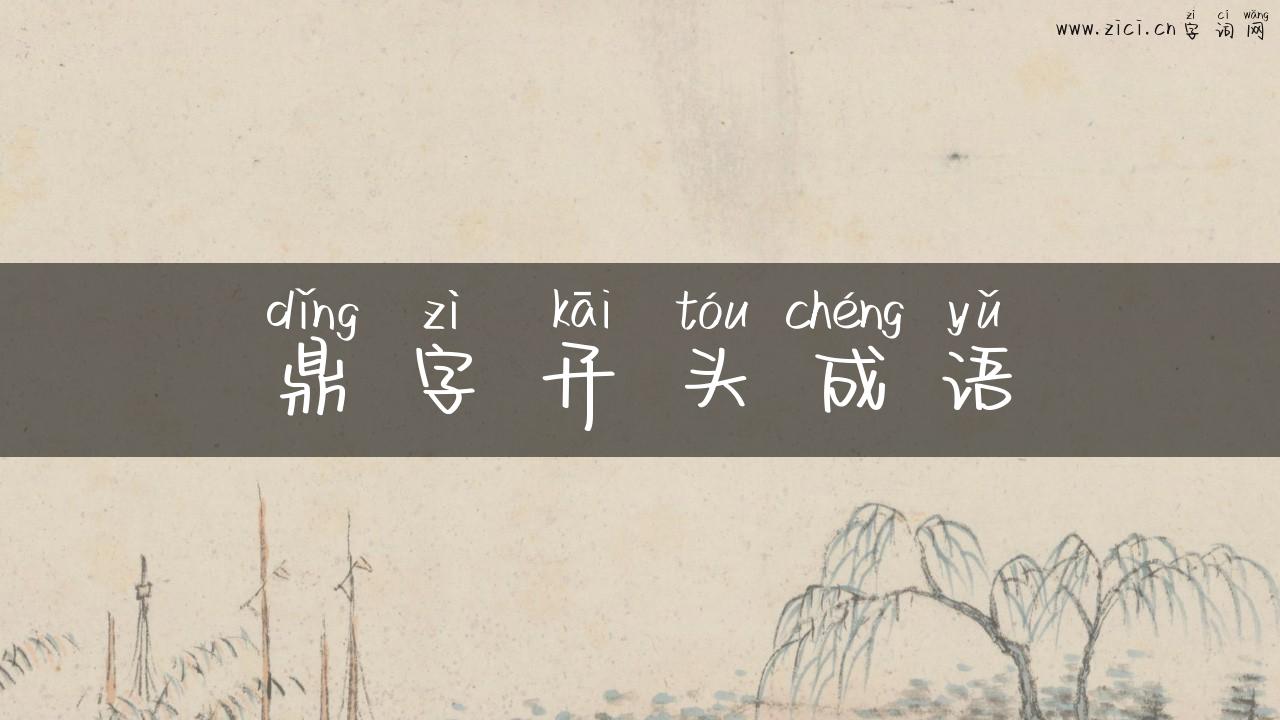 鼎字开头成语