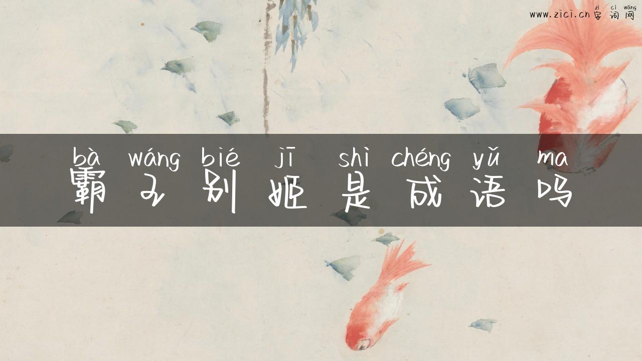 霸王别姬是成语吗