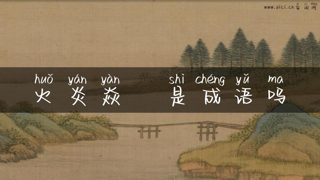 火炎焱燚是成语吗