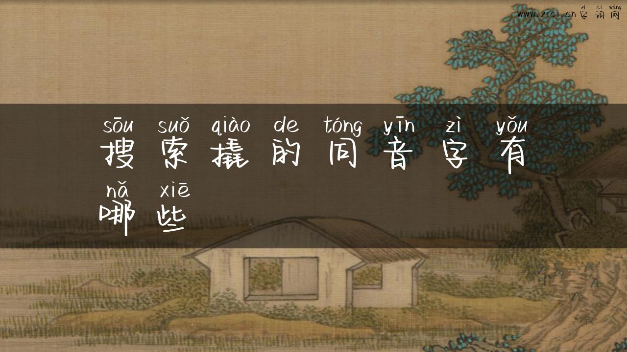 搜索撬的同音字有哪些