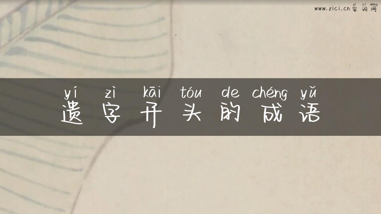 遗字开头的成语