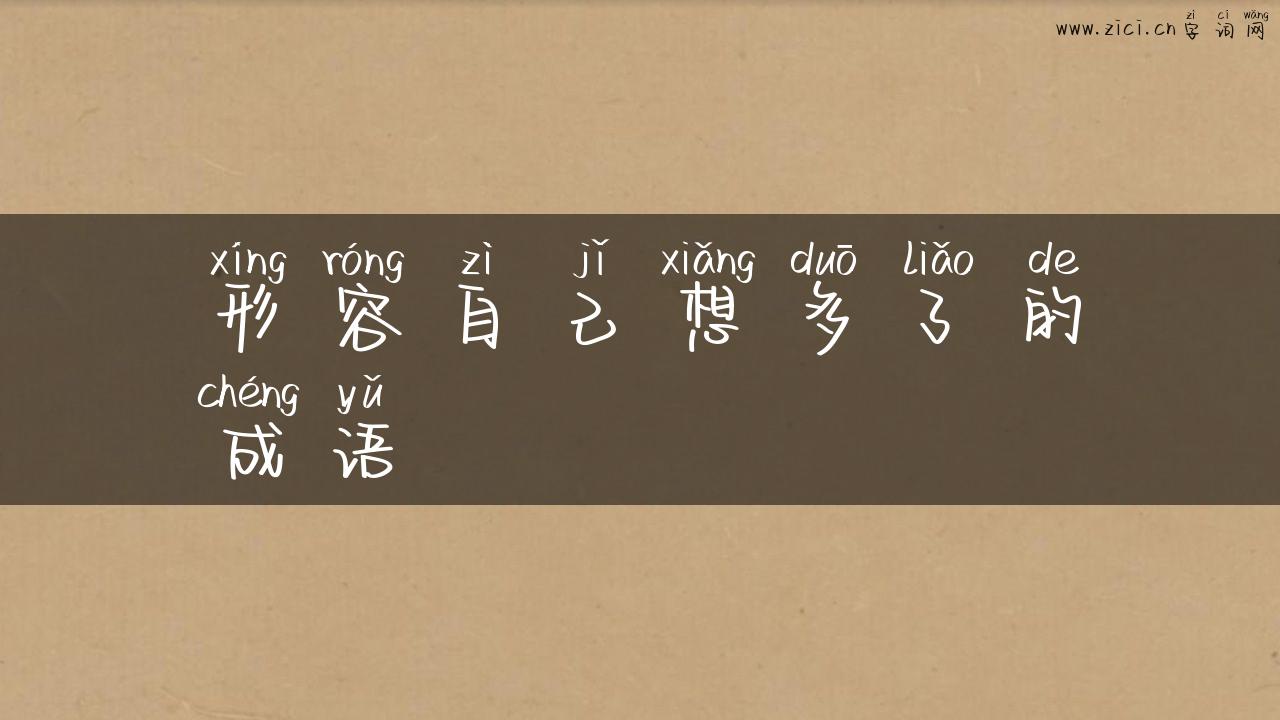 形容自己想多了的成语