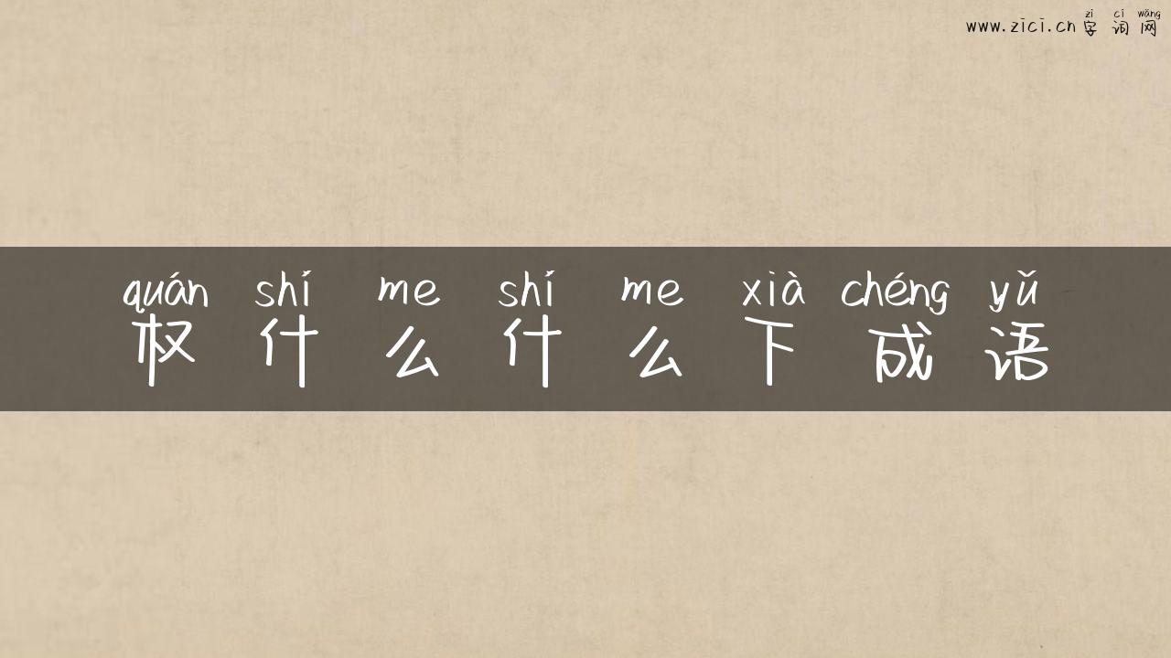 权什么什么下成语