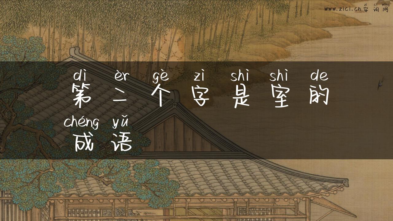 第二个字是室的成语