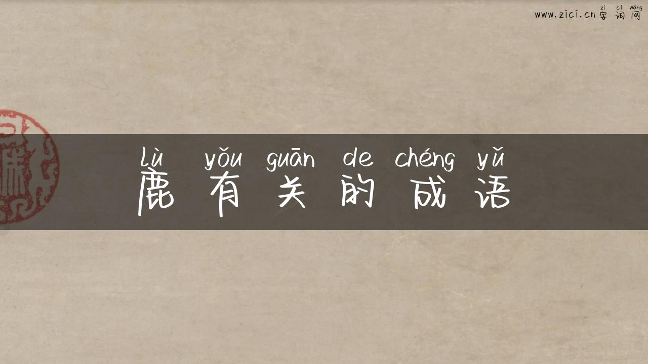 鹿有关的成语