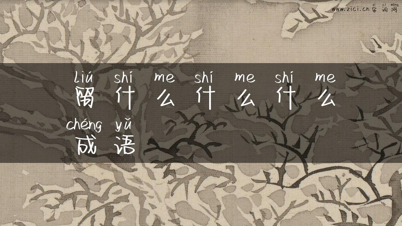留什么什么什么成语