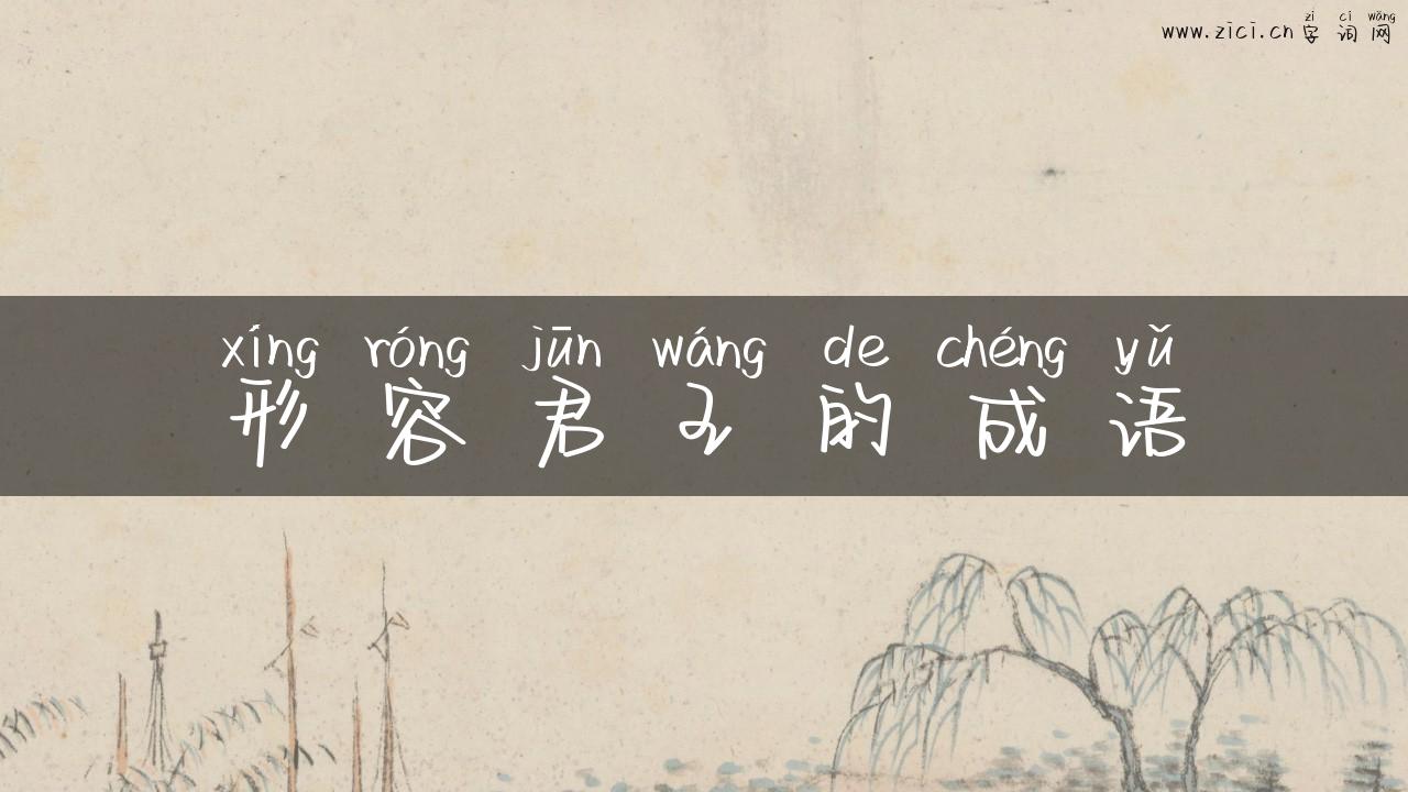 形容君王的成语