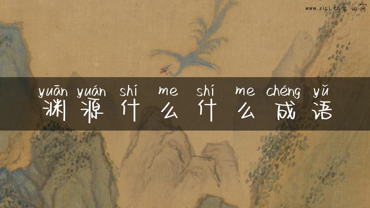 渊源什么什么成语