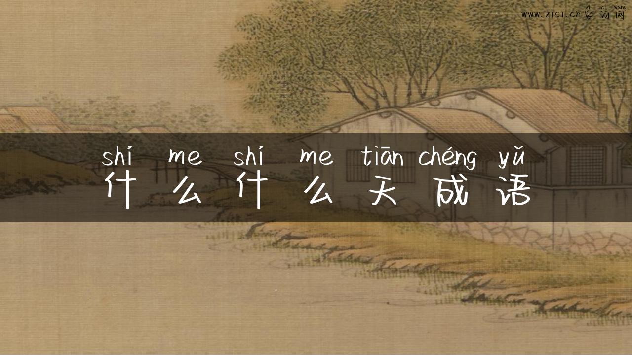 什么什么天成语