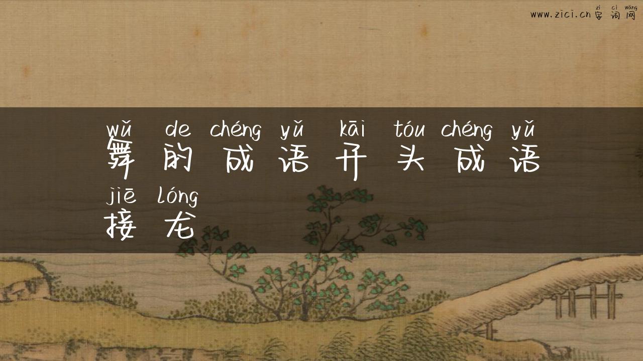 舞的成语开头成语接龙