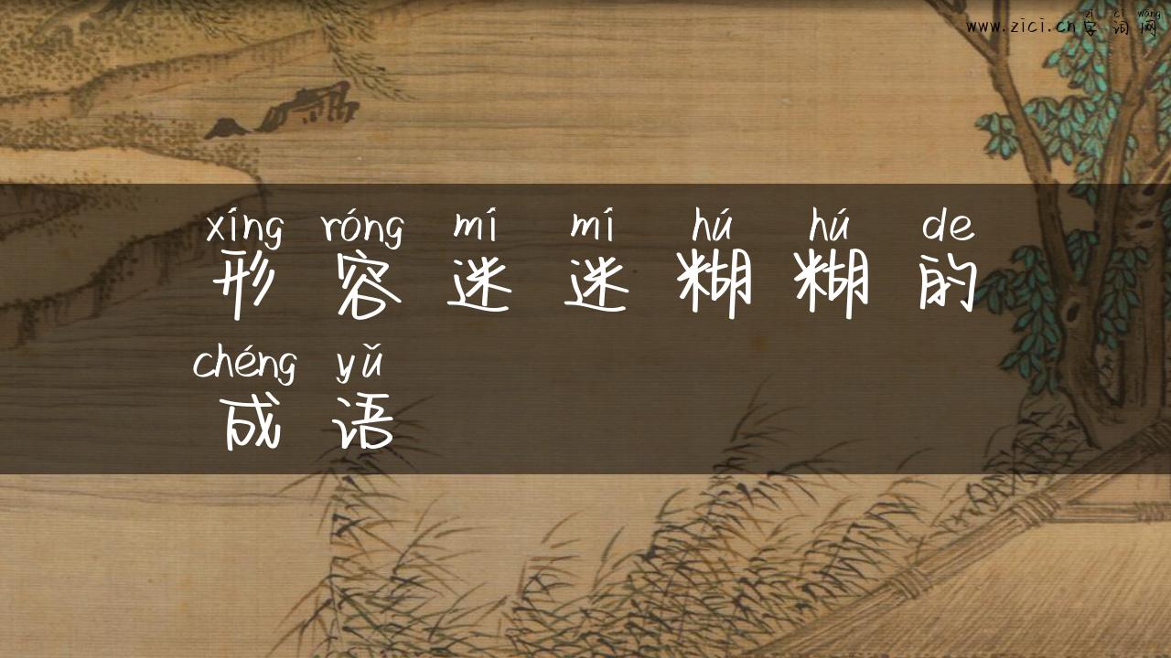 形容迷迷糊糊的成语