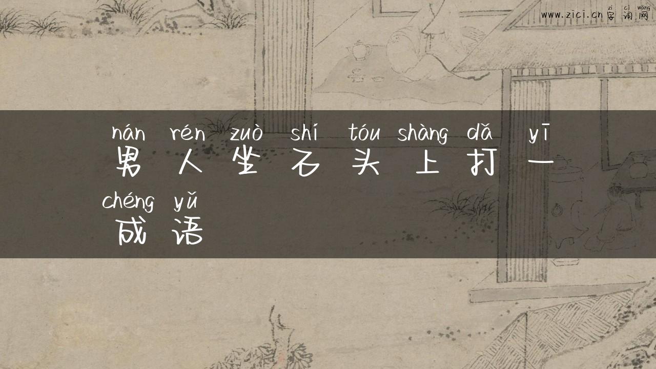 男人坐石头上打一成语