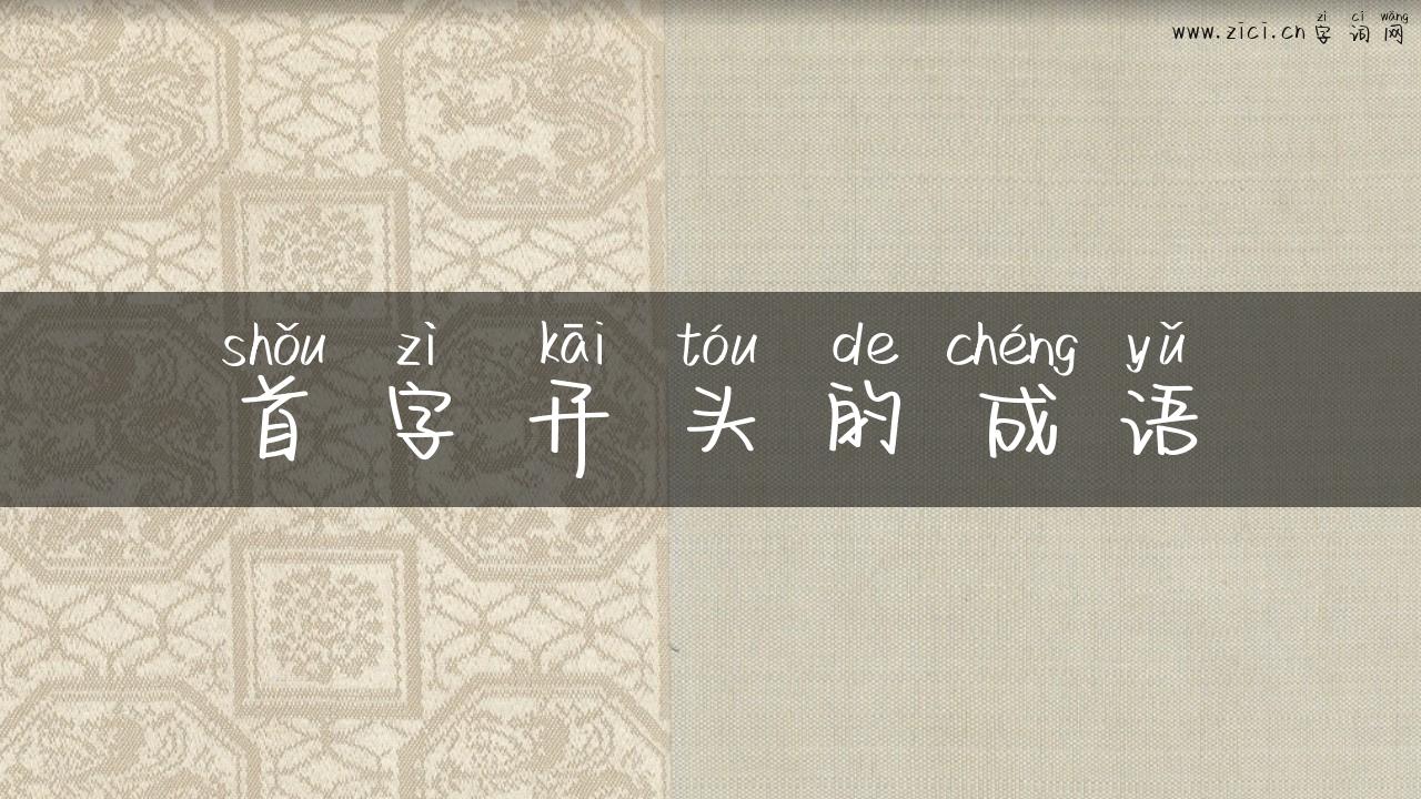 首字开头的成语