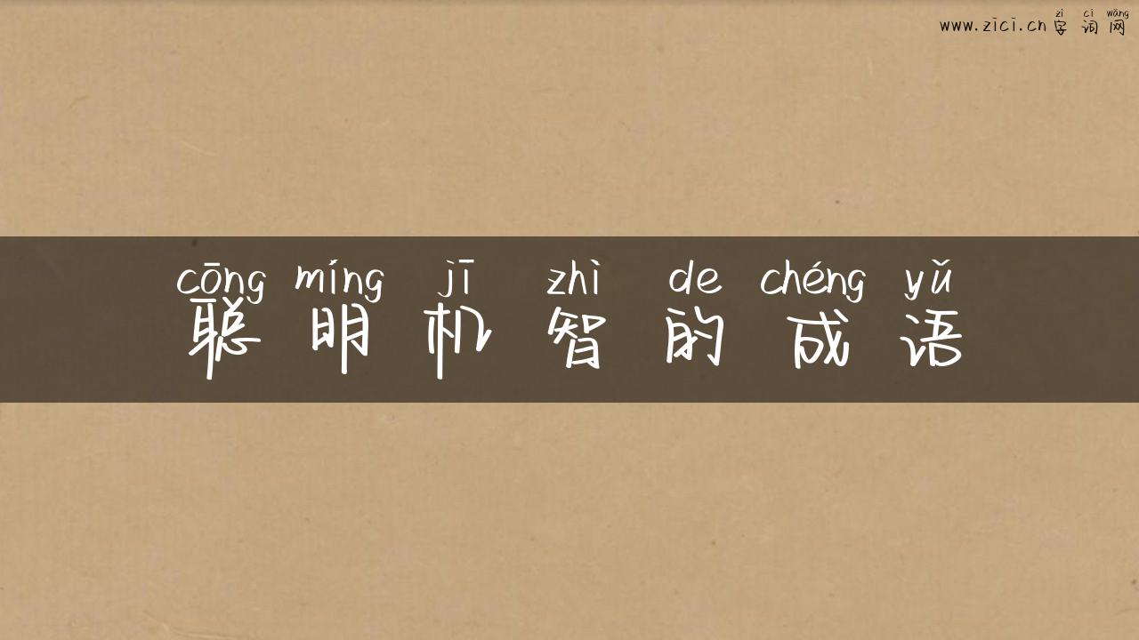 聪明机智的成语