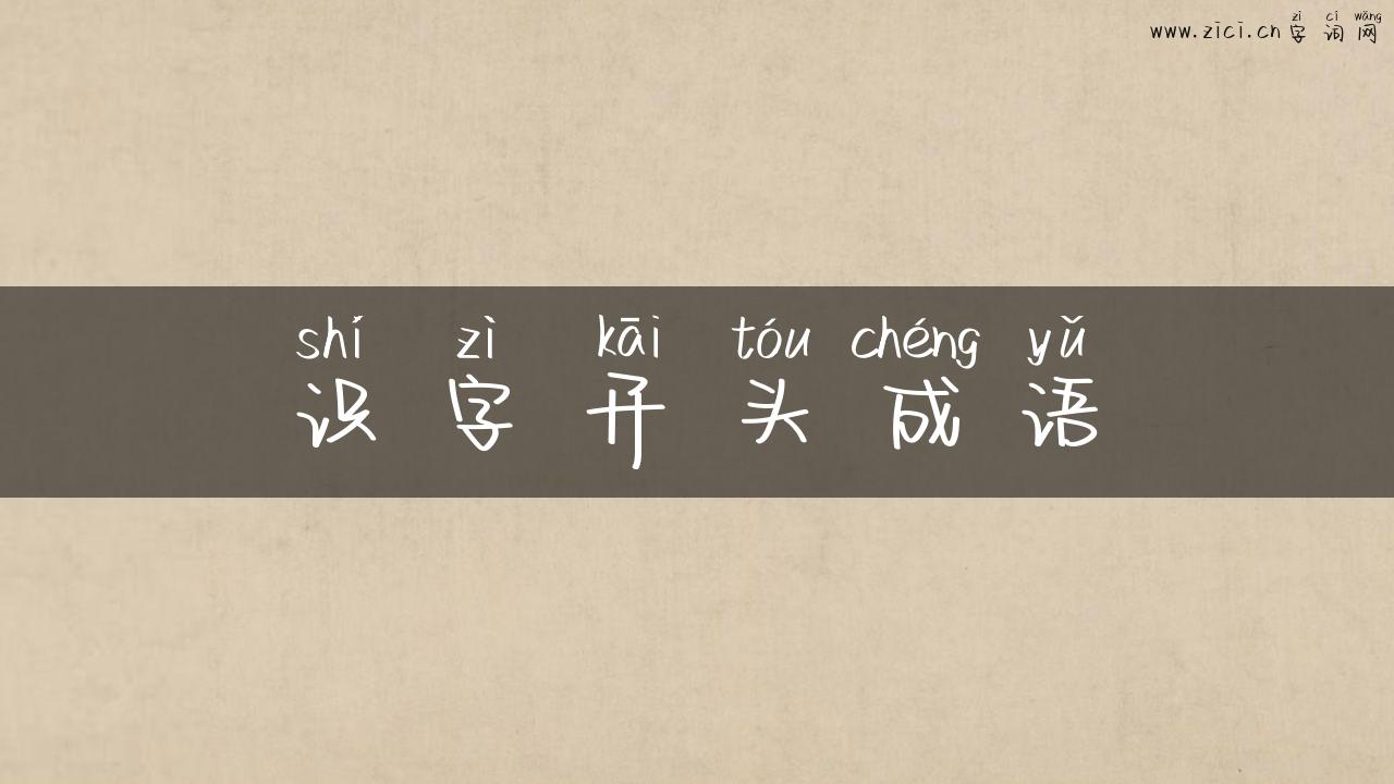 识字开头成语