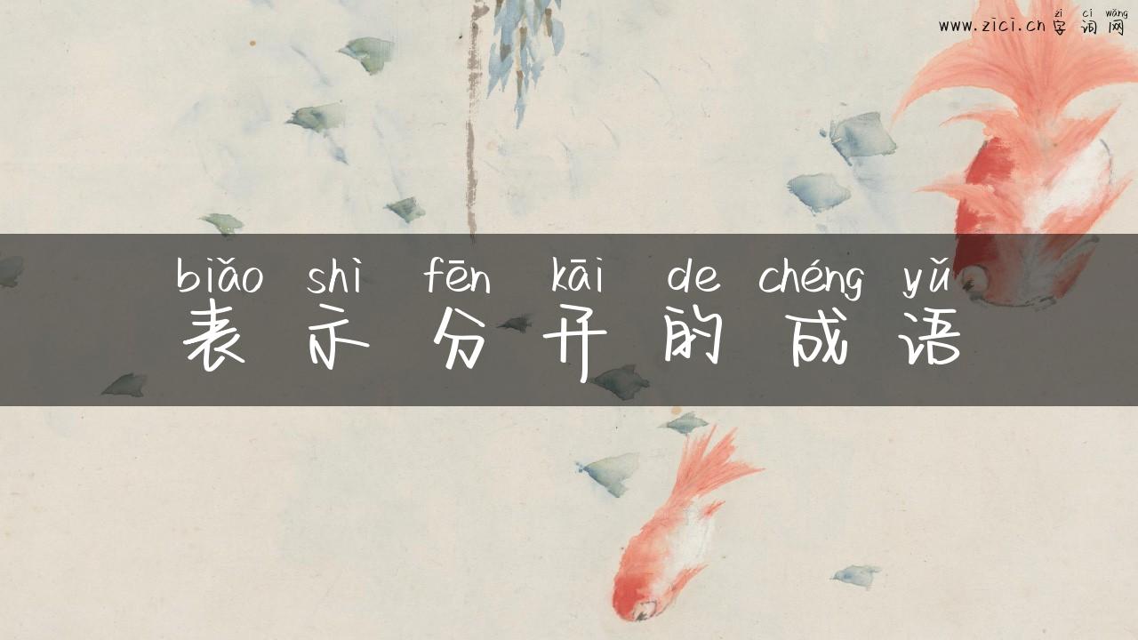 表示分开的成语