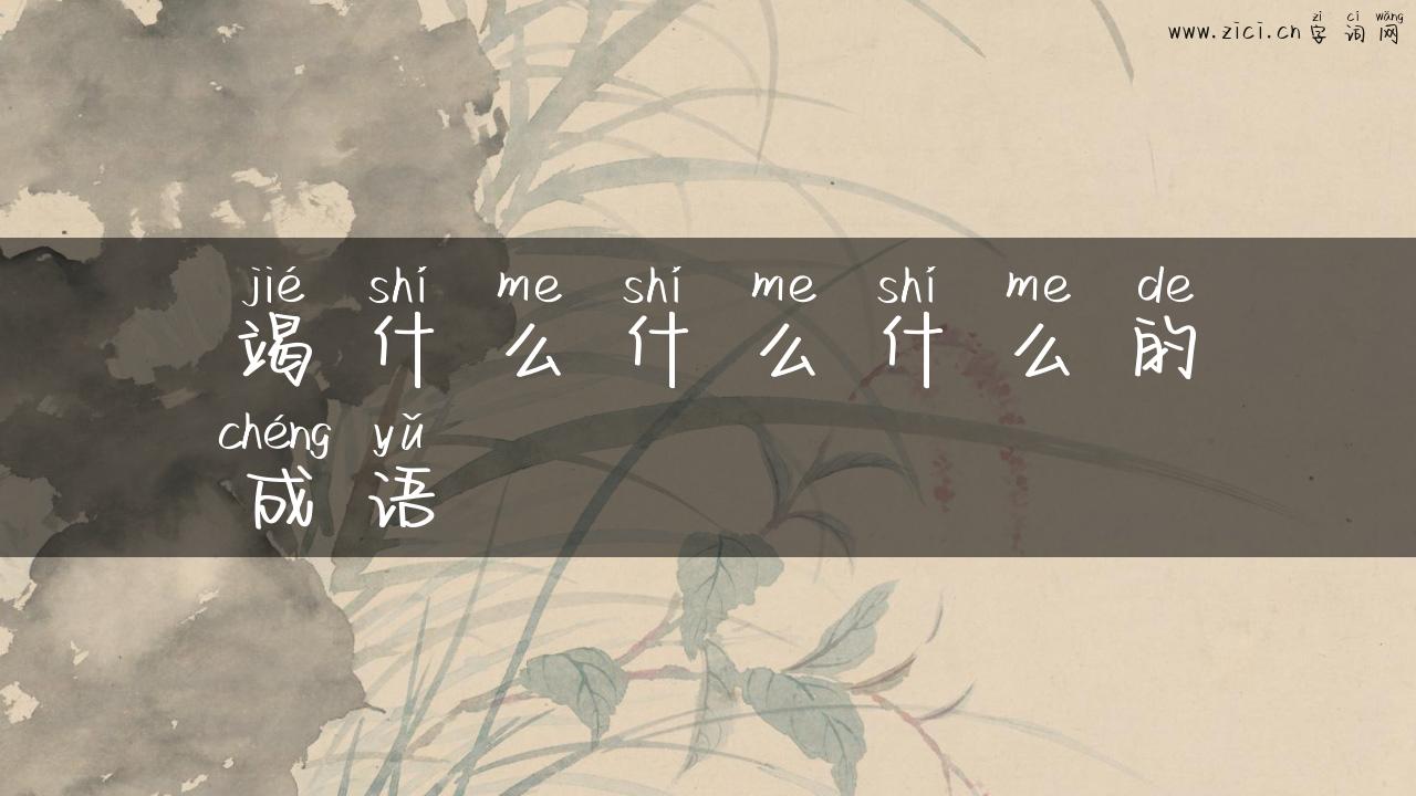 竭什么什么什么的成语