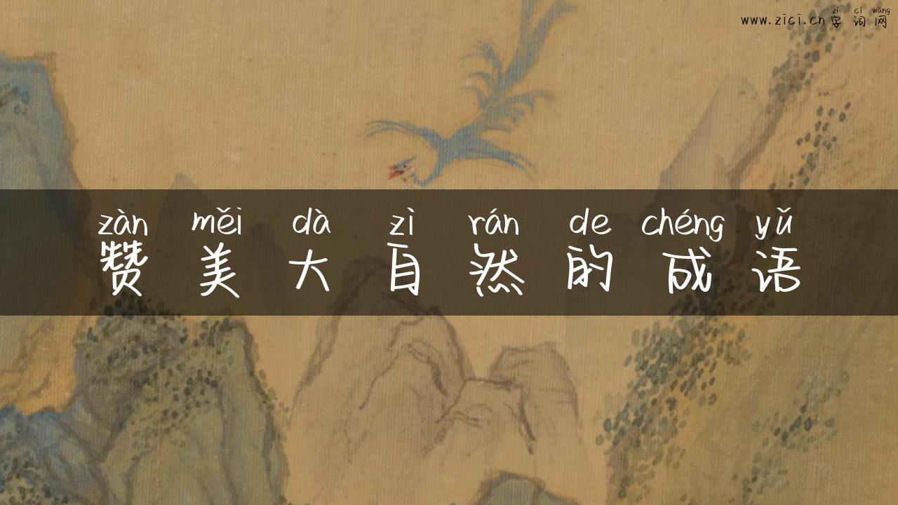 赞美大自然的成语