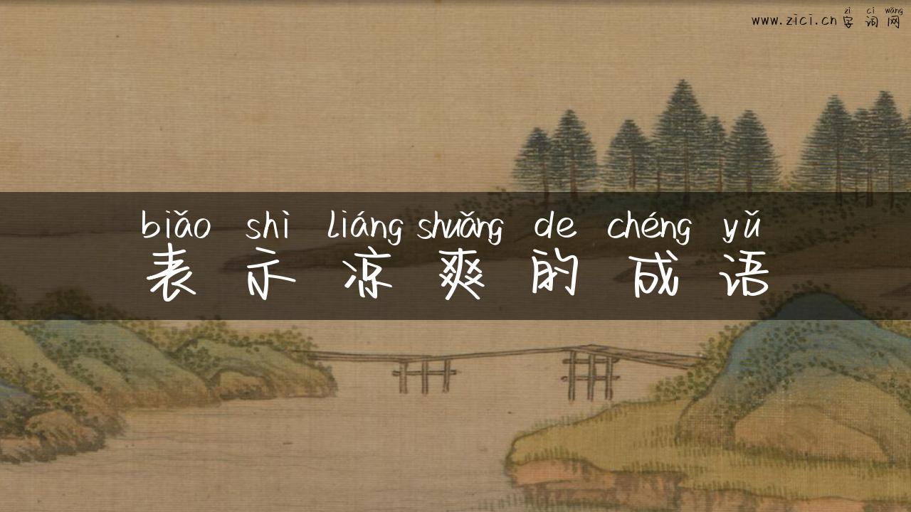表示凉爽的成语