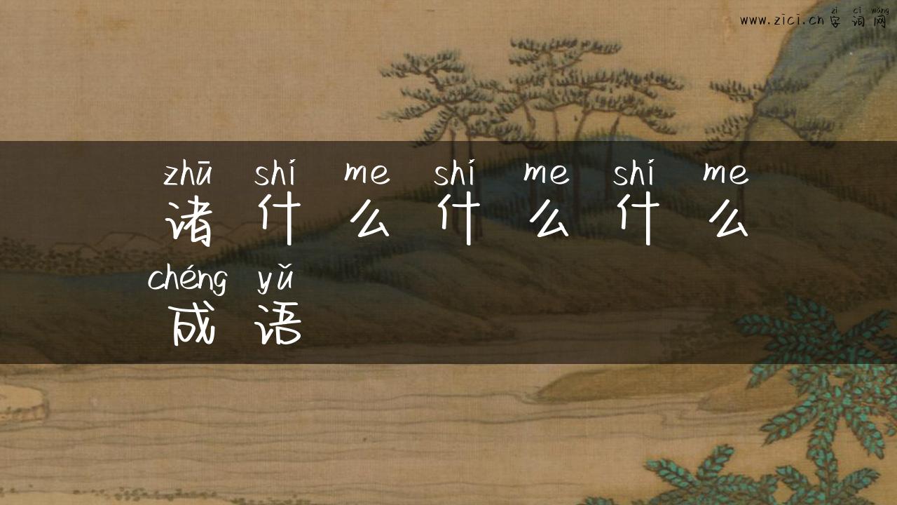 诸什么什么什么成语