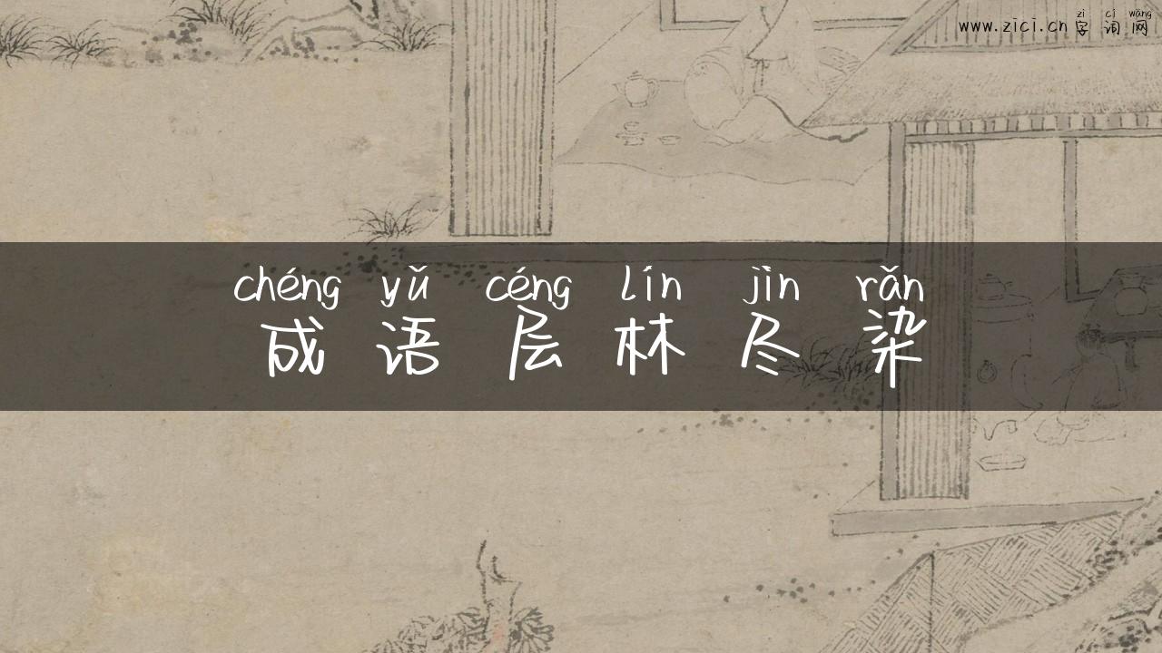 成语层林尽染