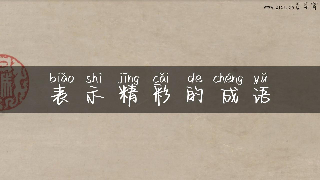 表示精彩的成语