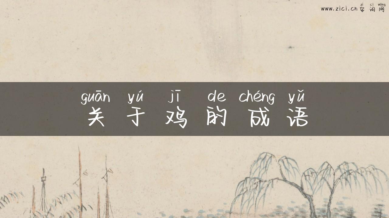 关于鸡的成语