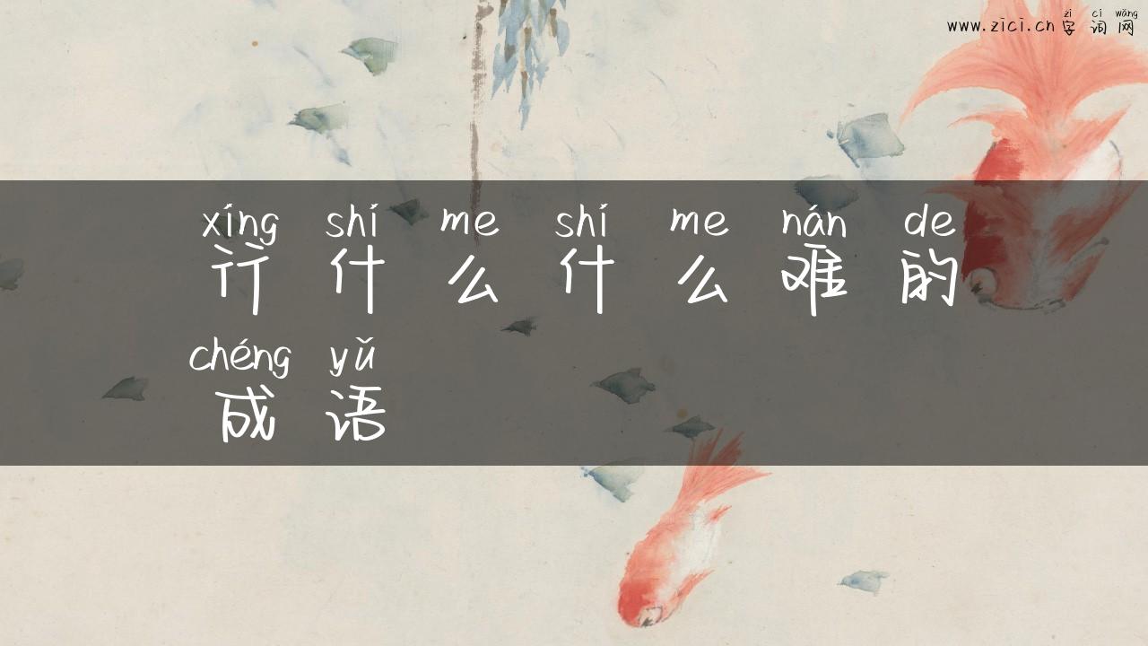 行什么什么难的成语