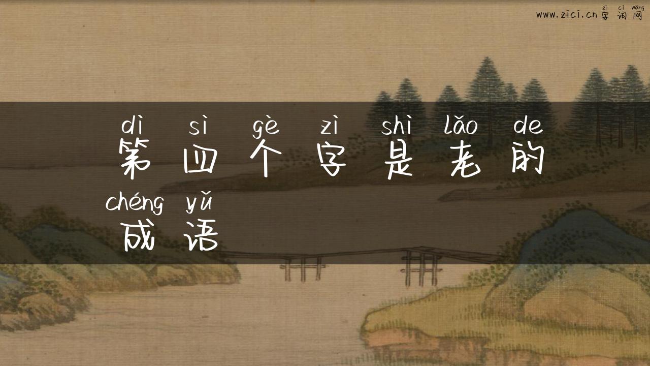 第四个字是老的成语