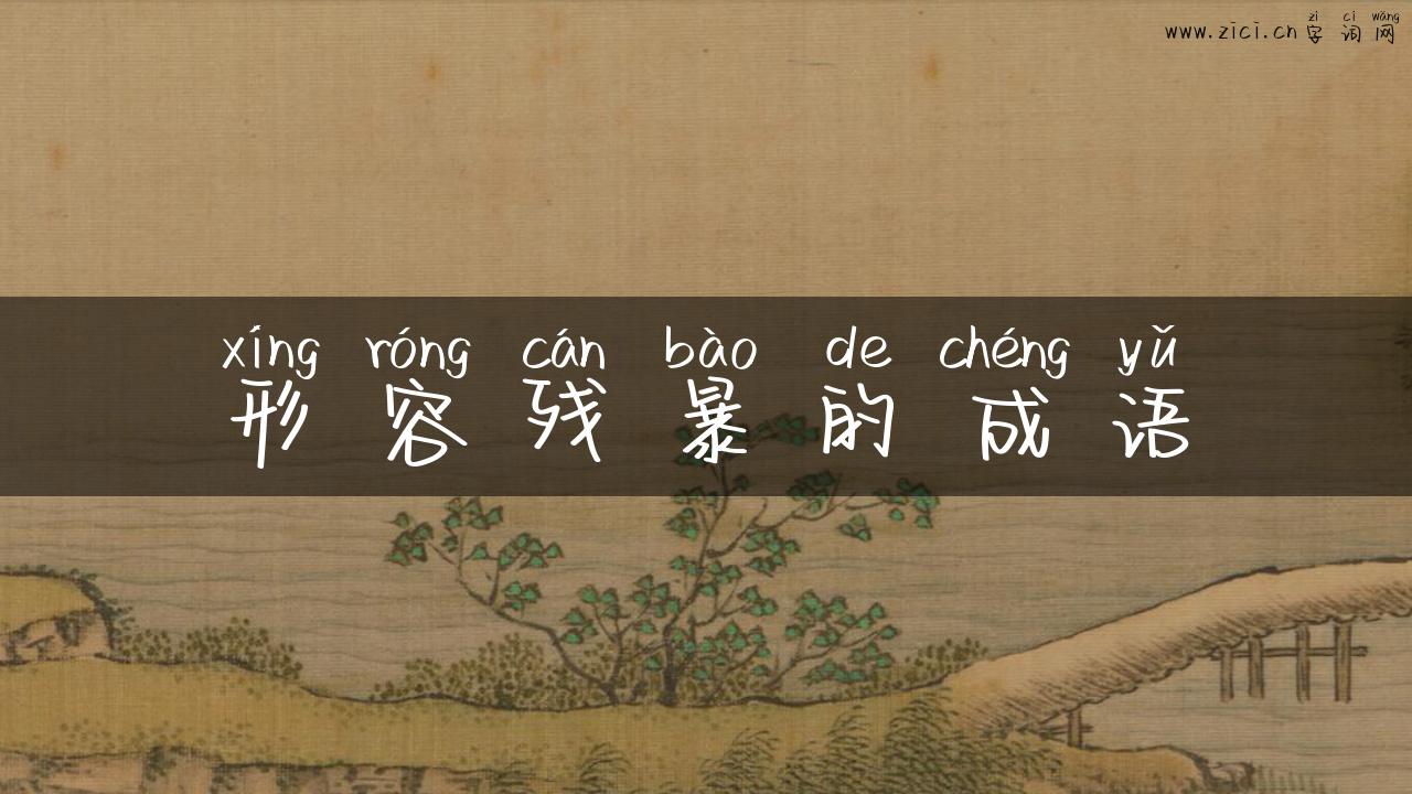 形容残暴的成语